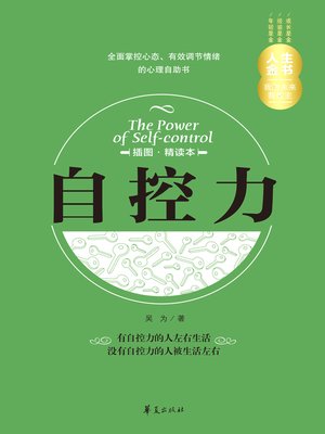 cover image of 自控力（插图精读本）The (Power of Self-control (a book with illustrations for intensive reading))